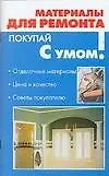 Книга Материалы для ремонта (О. Фидорович) — 1