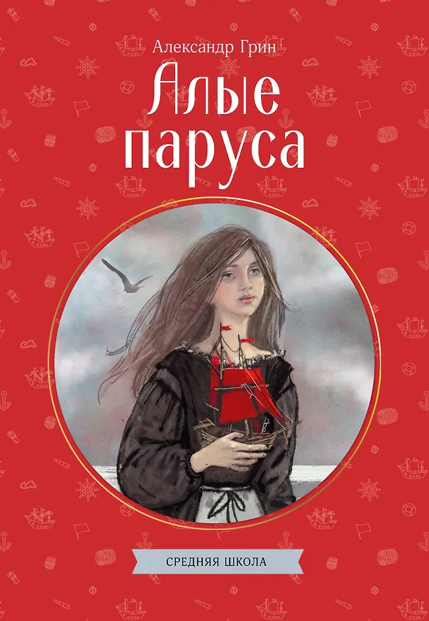 Книга Алые паруса (Александр Грин) — 1