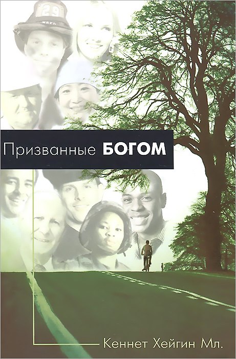 Книга Призванные Богом. (Кеннет младший Хейгин) — 1