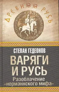 Варяги и Русь. Разоблачение "норманнского мифа"