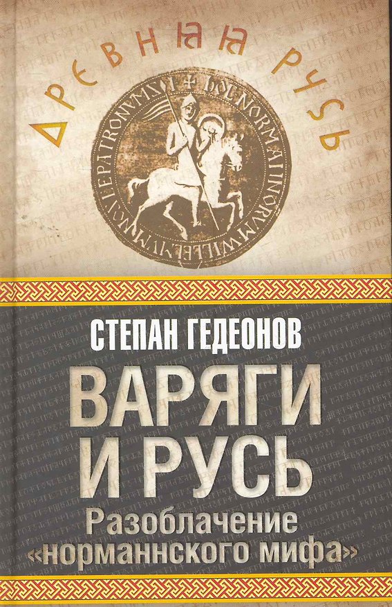 Книга Варяги и Русь. Разоблачение "норманнского мифа" (Степан Гедеонов) — 1