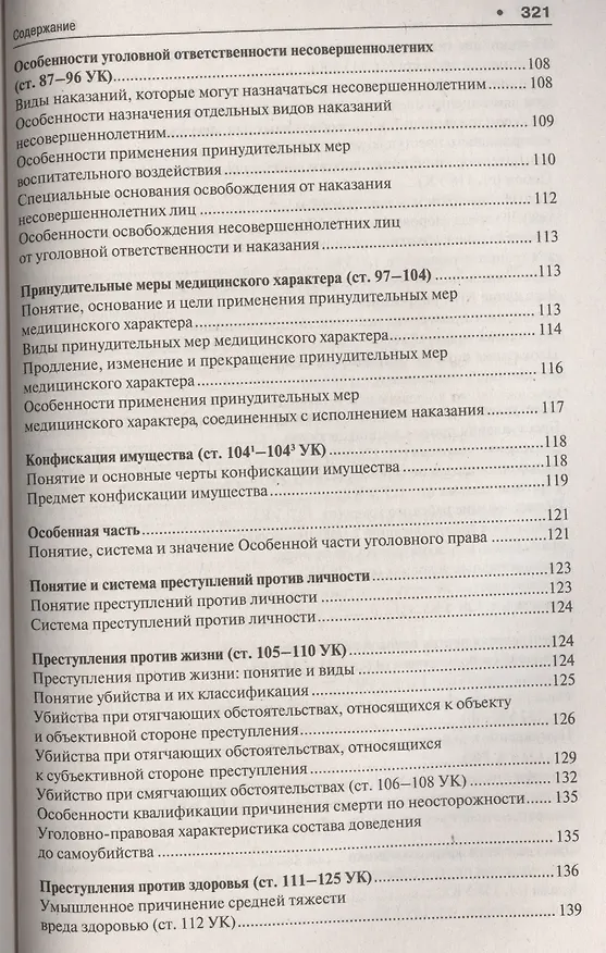 Книга Уголовное право в вопросах и ответах : учебное пособие (Алексей Рарог) — 12