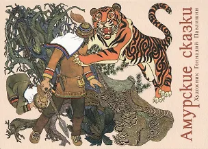 Амурские сказки. Выпуск 2 2545750