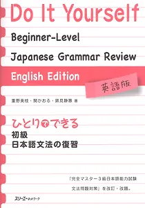 Do It Yourself: Japanese Grammar Review / Обзор Грамматики Японского Языка с Упражнениями для Подготовки к JPLT на уровень N3