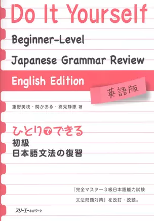 Do It Yourself: Japanese Grammar Review / Обзор Грамматики Японского Языка с Упражнениями для Подготовки к JPLT на уровень N3 — 2602380 — 1