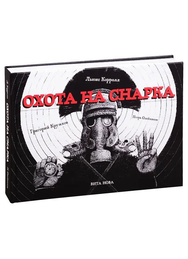 Книга ОХОТА НА СНАРКА (Льюис Кэрролл) — 1