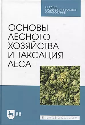 Основы лесного хозяйства и таксация леса. Учебник для СПО — 2952350 — 1