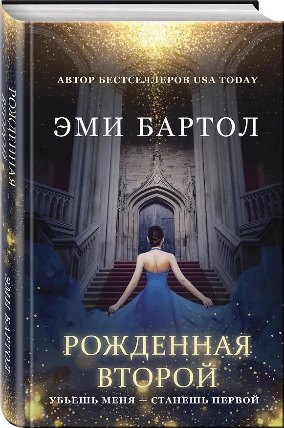 Книга Рожденная второй (Эми Бартол) — 4