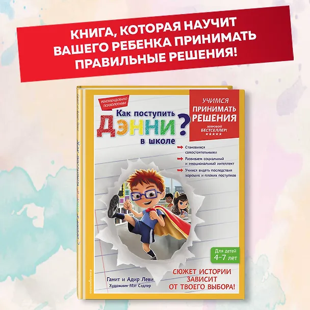 Книга Как поступить Дэнни в школе? (Ганит Леви, Адир Леви) — 7