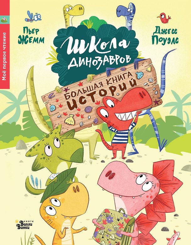 Книга Школа динозавров. Большая книга историй (Пьер Жемм) — 1