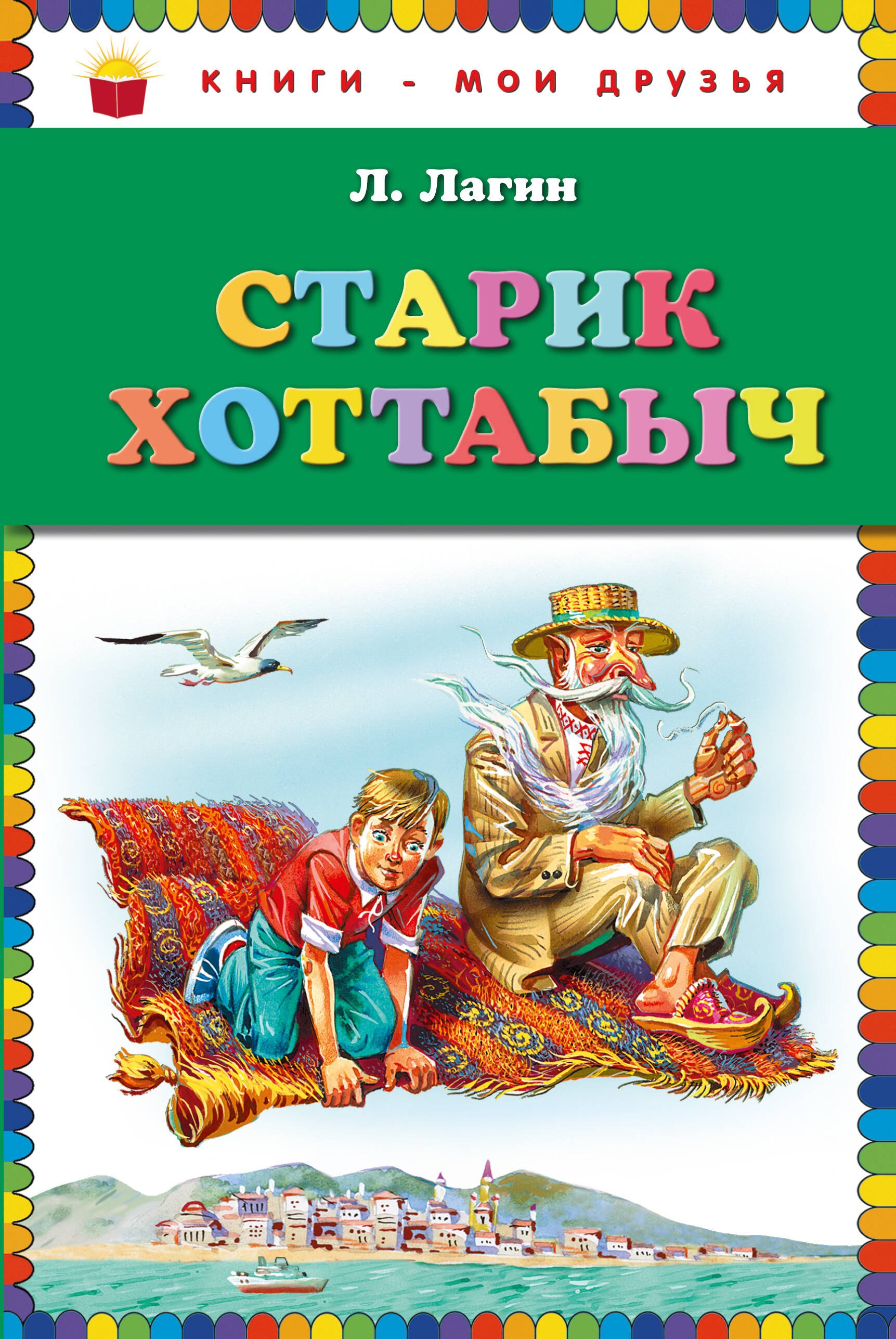 

Старик Хоттабыч