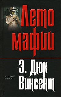 Книга Лето мафии (Э. Винсент) — 1