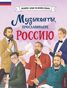 Музыканты, прославившие Россию