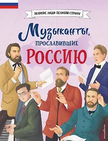 Музыканты, прославившие Россию