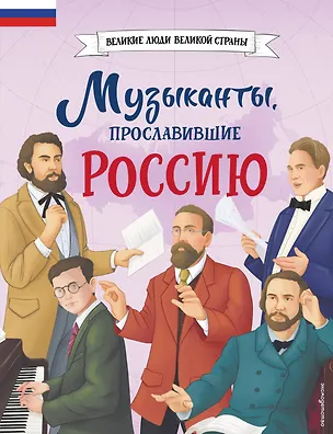 Книга Музыканты, прославившие Россию (Елена Гордеева)