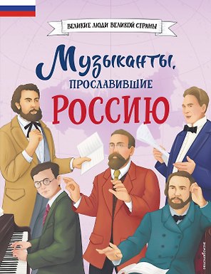 Музыканты, прославившие Россию