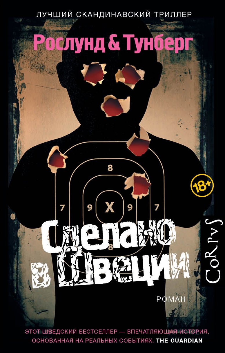 

Корпус.Рослунд Сделано в Швеции