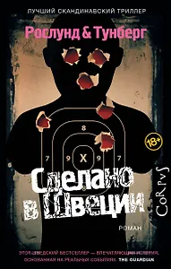 Корпус.Рослунд Сделано в Швеции