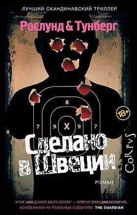 Книга Корпус.Рослунд Сделано в Швеции (Андерс Рослунд)