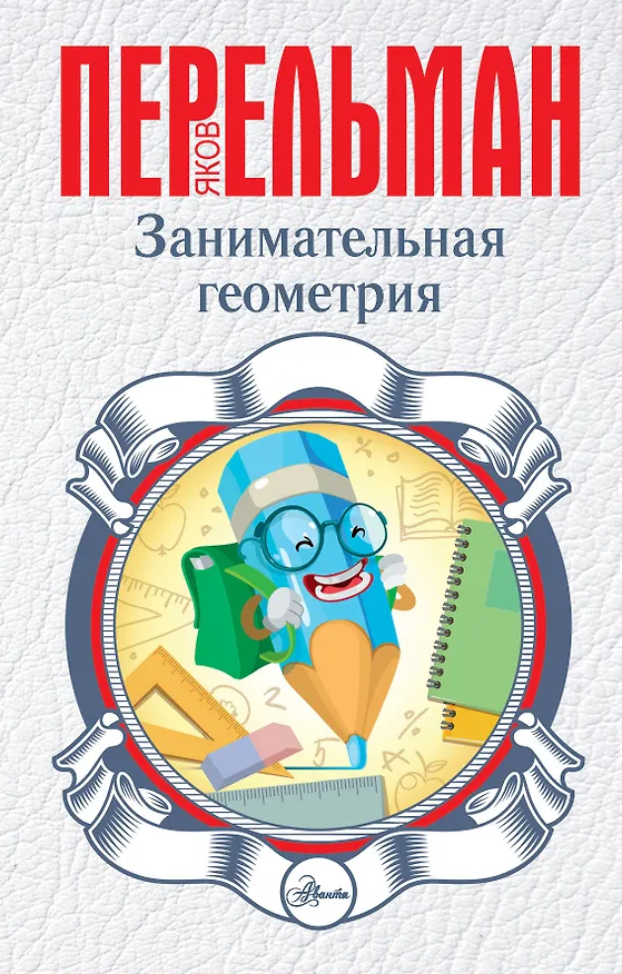 Книга Занимательная геометрия (Яков Перельман) — 1