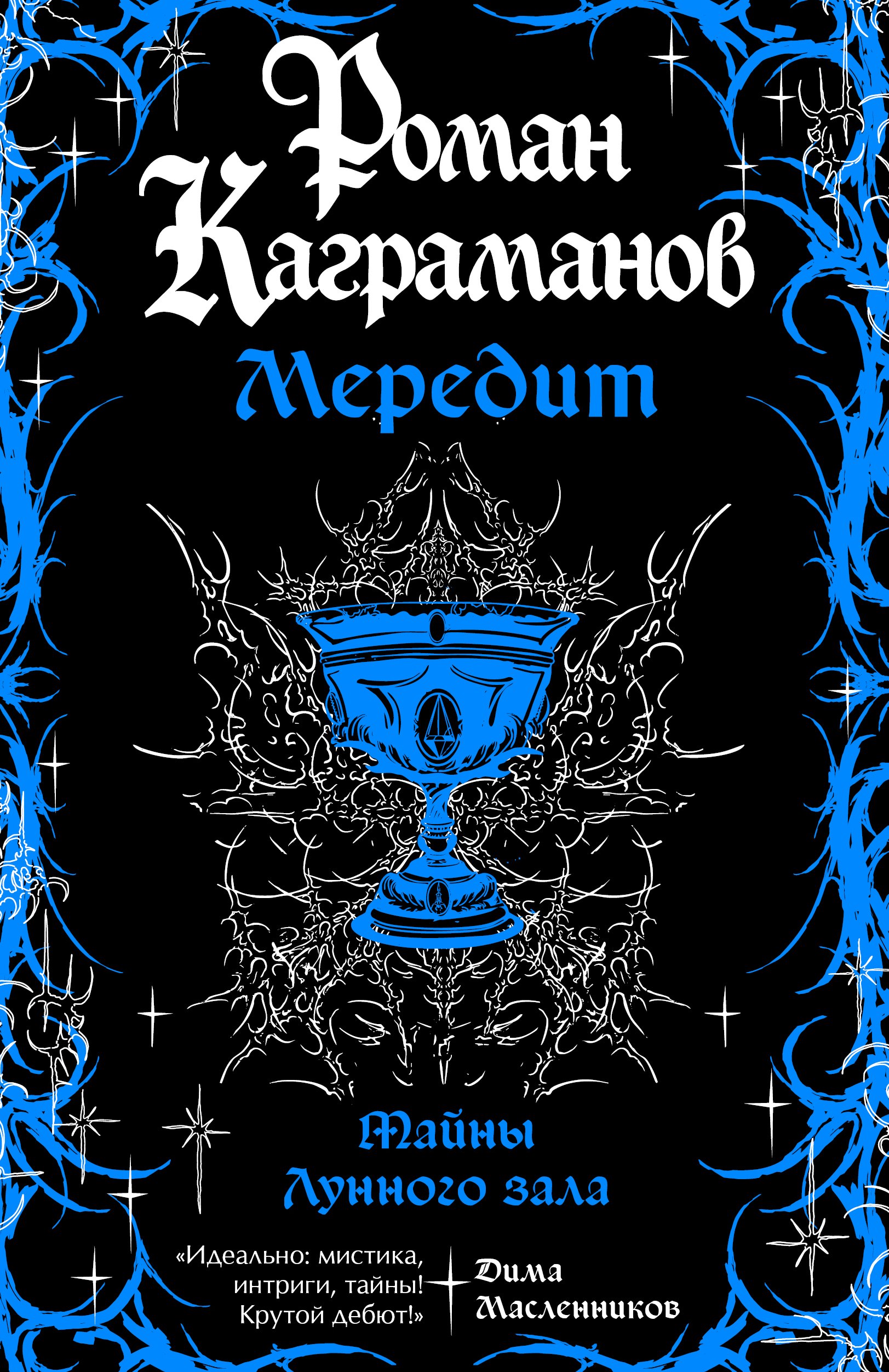 Каграманов Роман: Мередит. Тайны Лунного зала