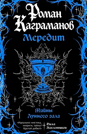 Книга Мередит. Тайны Лунного зала (Роман Каграманов)