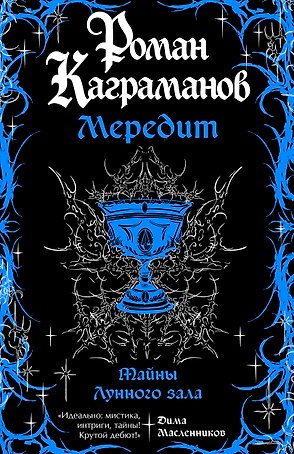 Мередит. Тайны Лунного зала