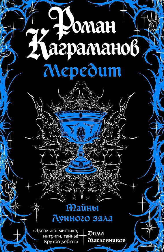 Книга Мередит. Тайны Лунного зала (Роман Каграманов) — 1