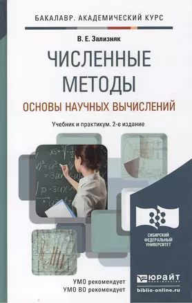 Численные методы (основы научных вычислений) 2-е изд. пер. и доп. — 2296146 — 1