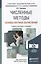 Численные методы (основы научных вычислений) 2-е изд. пер. и доп. — 2296146 — 1