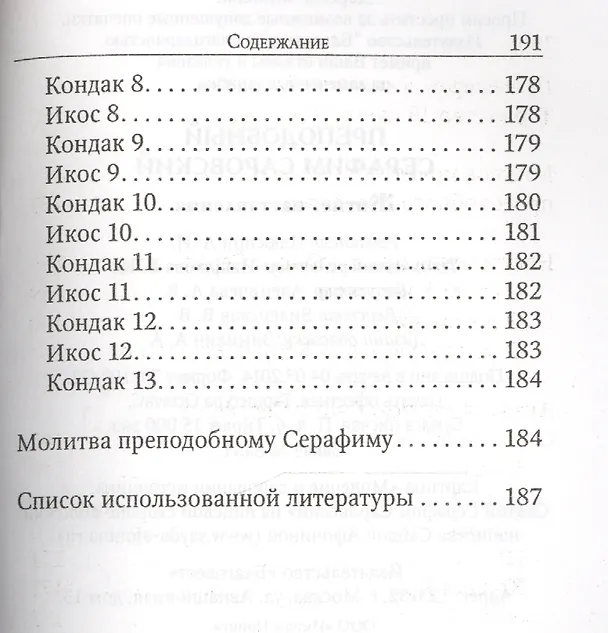 Книга Преподобный Серафим Саровский. Житие. Наставления () — 4