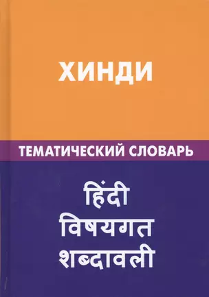 Хинди. Тематический словарь. 20 000 слов и предложений. С транскрипцией слов на хинди. С указателями русских слов и слов на хинди — 2598637 — 1