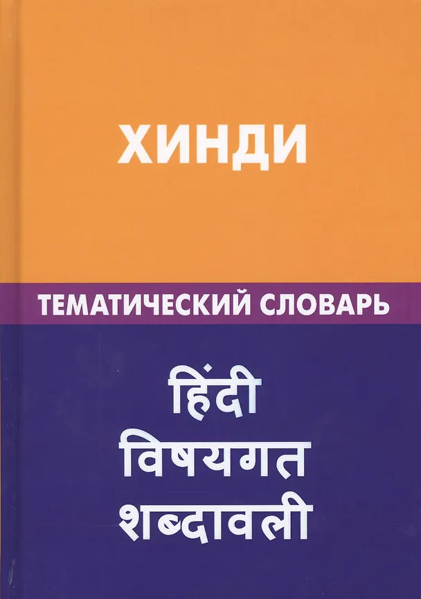 Книга Хинди. Тематический словарь. 20 000 слов и предложений. С транскрипцией слов на хинди. С указателями русских слов и слов на хинди (Индира Газиева) — 1