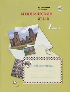 Итальянский язык. Второй иностранный язык. 7 класс. Рабочая тетрадь