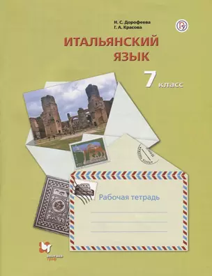 Итальянский язык. Второй иностранный язык. 7 класс. Рабочая тетрадь — 2697981 — 1