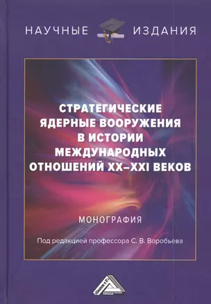 Стратегические ядерные вооружения в истории международных отношений ХХ-ХХI веков — 2823789 — 1