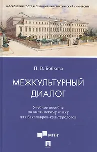 Межкультурный диалог. Учебное пособие по английскому языку для бакалавров-культурологов