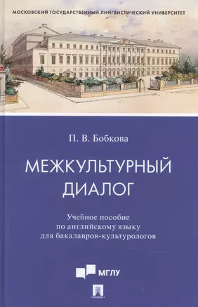 Межкультурный диалог. Учебное пособие по английскому языку для бакалавров-культурологов — 2845874 — 1