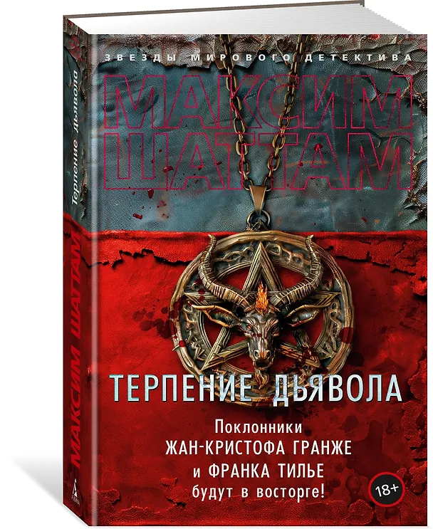 Книга Терпение дьявола (Максим Шаттам) — 4
