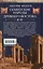 Семитские народы Древнего Востока: вавилоняне, ассирийцы, хананеи, евреи, арамеи, арабы, эфиопы — 3065656 — 2