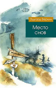 Место снов : роман
