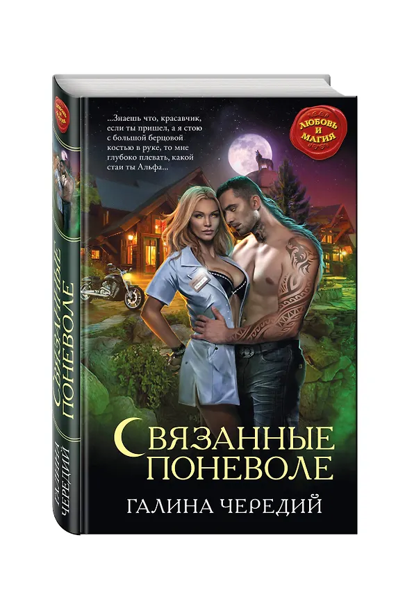 Книга Связанные поневоле (Галина Чередий) — 4