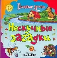 Нескучные загадки