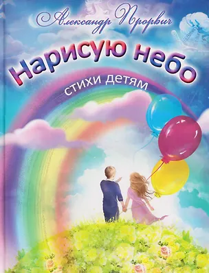 Книга Нарисую небо. Стихи детям   (Александр Прорвич)
