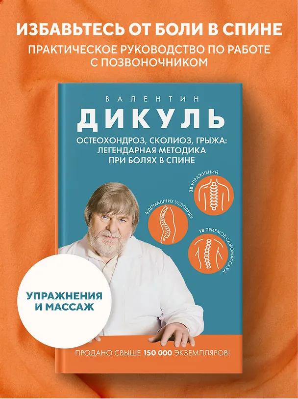 Книга Остеохондроз, сколиоз, грыжа: легендарная методика при болях в спине (Валентин Дикуль) — 6