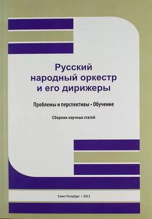 Русский народный оркестр и его дирижеры: Проблемы и перспективы .Обучение: сб. науч. ст. / Труды. Т. 191 — 307740 — 1