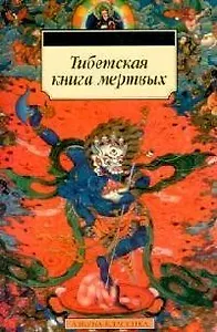 Тибетская книга мертвых