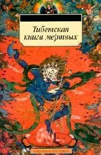 Книга Тибетская книга мертвых (Ольга Туманова)