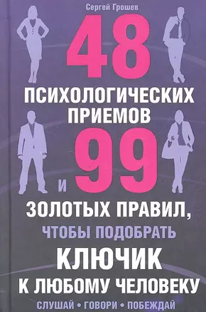 48 психологических приемов и 99 золотых правил чтобы подобрать ключик к любому человеку — 2332925 — 1