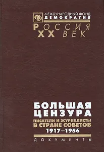 Большая цензура Писатели и журналисты в стране Советов 1917-1956 (Рос20вВДок) Максименков